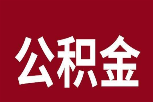 资阳离职了取住房公积金（离职后取公积金怎么取）