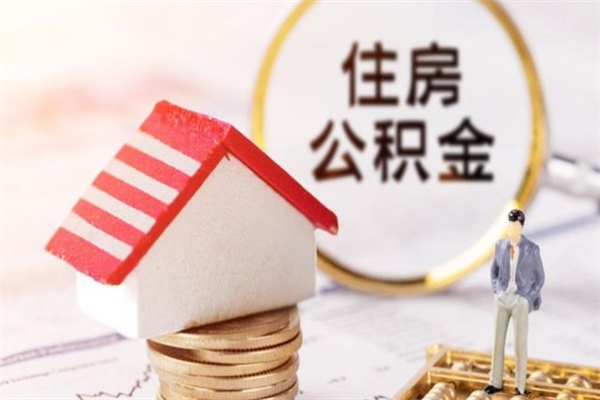 资阳住房公积金怎样取（最新取住房公积金流程）