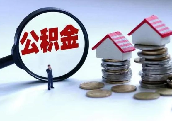 资阳公积金可以提出来吗（住房公积金可以提出来）