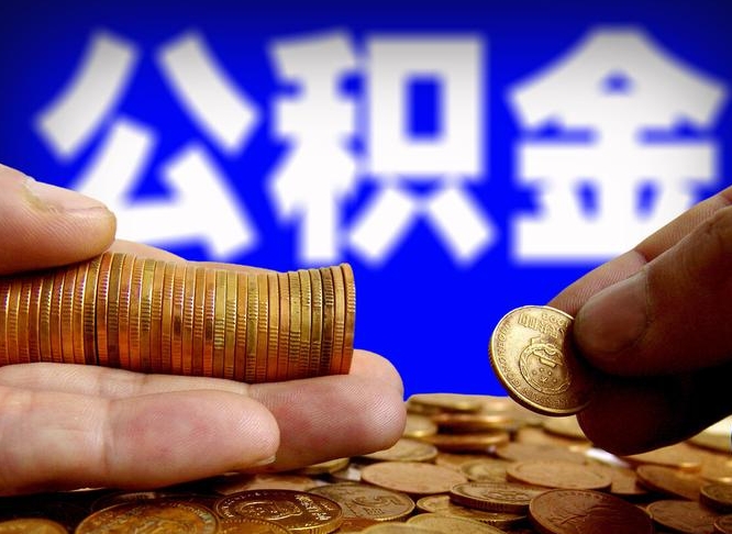 资阳离职后如何领取公积金（离职了怎么领取公积金）